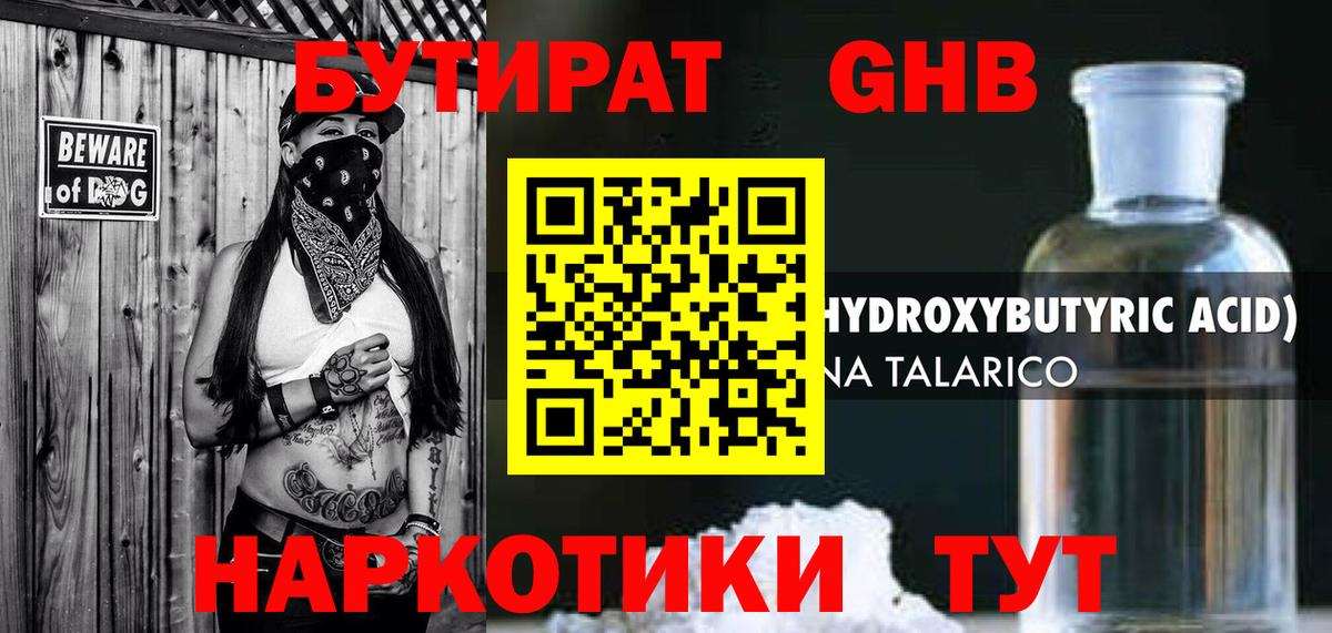 БУТИРАТ GHB Керчь