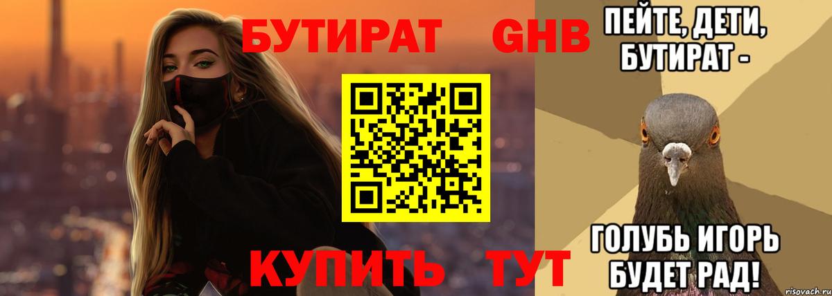 Бутират бутандиол  Бутират  Керчь  Вход с VPN 
