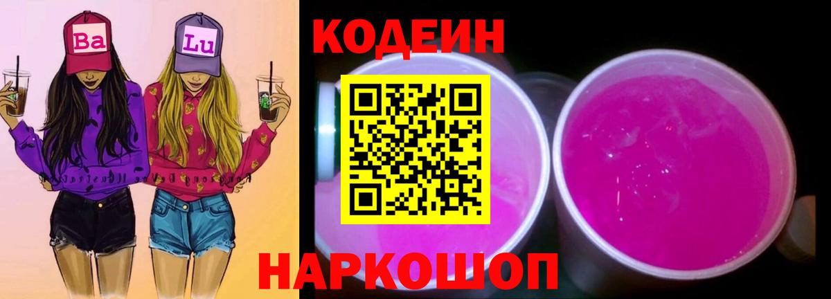 Кодеиновый сироп Lean Purple Drank  Кодеиновый сироп Lean Purple Drank  Керчь  Вход с VPN 